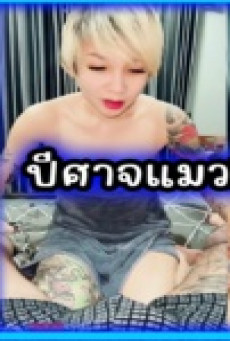 ปีศาจแมวxคู่เทพควยสามเหลี่ยนผ่าเบนซ์ โม๊คจนน้ำแตกคาปากแถมกินน้ำเงี่ยนจนหมด OLF-Catdevilswing