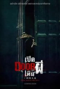 Them Behind the Door (2024) เปิด DOOR เห็นผี
