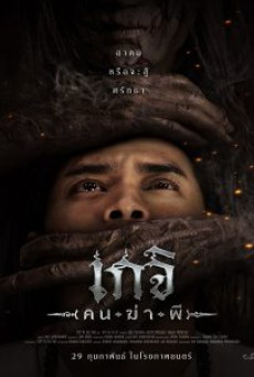 Geji The Spirit Hunter (2024) เกจิ คนฆ่าผี