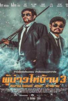 Poo Baow Tai Ban 3 (2018) ผู้บ่าวไทบ้าน 3 หมาน แอนด์ เดอะ คำผาน