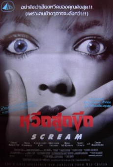 SCREAM 1 (1996) หวีดสุดขีด ภาค 1