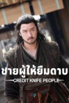 Credit Knife People ชายผู้ให้ยืมดาบ (2025)