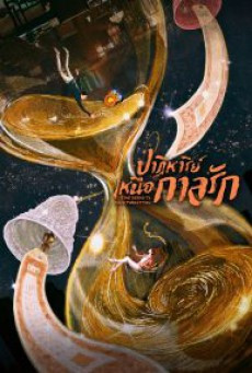 ซีรี่ย์จีน ปาฏิหาริย์เหนือกาลรัก Time Seems to Have Forgotten พากย์ไทย ตอนที่ 1-4