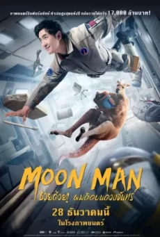 Moon Man (2022) ช่วยด้วย! ผมติดบนดวงจันทร์