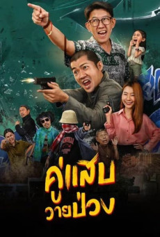 Duo Man คู่แสบวายป่วง (2024)