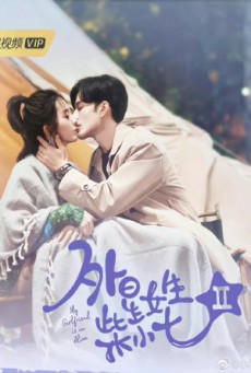 ซีรี่ย์จีน My Girlfriend Is an Alien 2 รักนะยัยต่างด่าว 2 ซับไทย 1-18