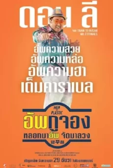Men of Plastic (2022) อัพกูจอง หลอกมาอัพ จัดมาลวง