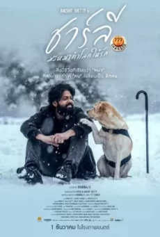 777 Charlie (2022) ชาร์ลี มะหมาท้าโลกให้รัก