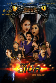The Snake (2020) เดอะ สเน็ค