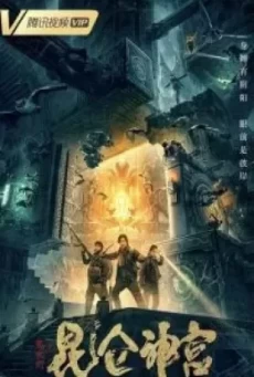 Mojin: Kunlun Shrine (2020) คนขุดสุสาน ตอน วังเทพคุนหลุน