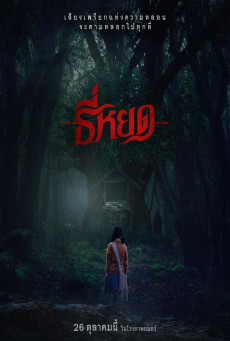 TeeYod (2023)  ธี่หยด