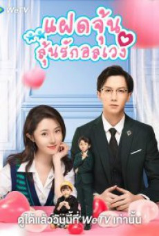 ซีรี่ย์จีน Born To Be Together แฝดจุ้นลุ้นรักอลเวง ซับไทย 1-8