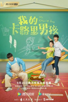 ซีรี่ย์จีน My Calorie Boy รักนะนายแคลอรี่ ซับไทย 1-12