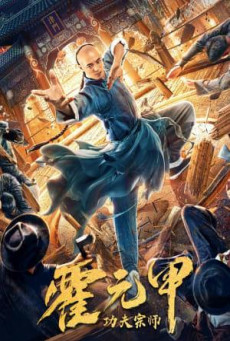 FEARLESS KUNGFU KING (2020) ฮั่วหยวนเจี่ย จอมยุทธผงาดโลก