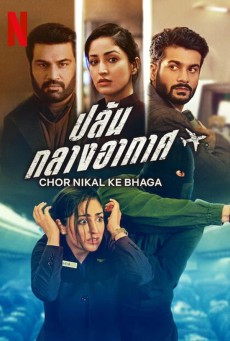 CHOR NIKAL KE BHAGA (2023) ปล้นกลางอากาศ